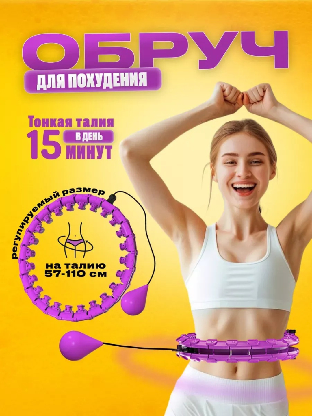 Fitnes obruch | Vazn kamaytirish uchun hulahop | Uy sharoitida mashq uchun