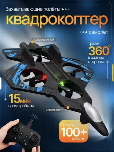 Samolyot va kvadrokopter 2-in-1 gibrid modeli: mustahkam EPP penoplastli, 360° tryuklar va RGB LED yoritgichli
