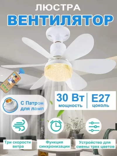 Zamonaviy LED ventilyatorli qandil – pultli, 3 yoritish va 4 aylanish rejimli, barcha xonalar uchun