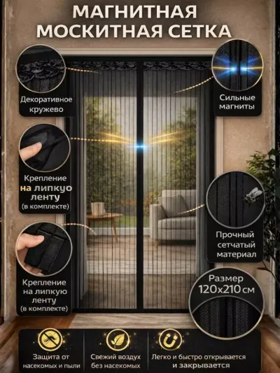 Magnitli parda eshik uchun, pashsha va hashoratlarga qarshi, magnitli, 120 * 210 sm